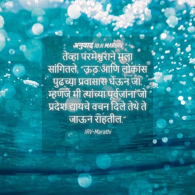 Picture 04 - अनुवाद 10:11 MARIRV - तेव्हा - Bible Verse Picture