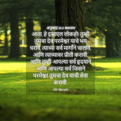 Picture 04 - अनुवाद 10:12 MARIRV - आता, हे इस्राएल - Bible Verse Picture