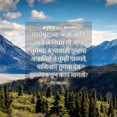Picture 04 - अनुवाद 10:13 MARIRV - परमेश्वराच्या - Bible Verse Picture
