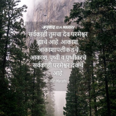 Picture 04 - अनुवाद 10:14 MARIRV - सर्वकाही तुमचा - Bible Verse Picture