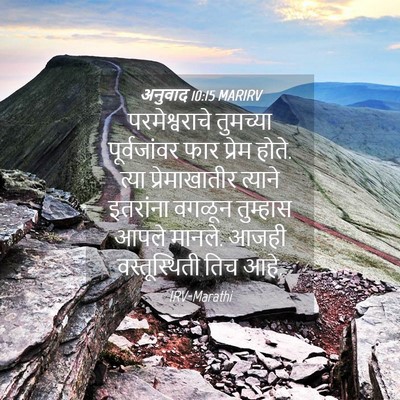 Picture 04 - अनुवाद 10:15 MARIRV - परमेश्वराचे - Bible Verse Picture