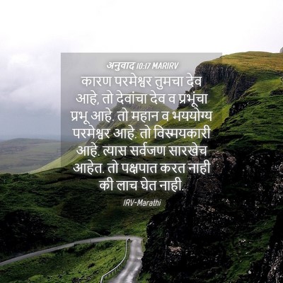 Picture 04 - अनुवाद 10:17 MARIRV - कारण परमेश्वर - Bible Verse Picture