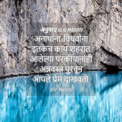 Picture 04 - अनुवाद 10:18 MARIRV - अनाथांना, - Bible Verse Picture