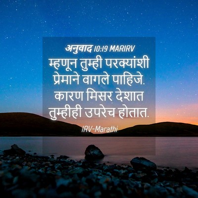Picture 04 - अनुवाद 10:19 MARIRV - म्हणून तुम्ही - Bible Verse Picture