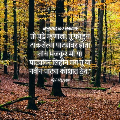 Picture 04 - अनुवाद 10:2 MARIRV - तो पुढे म्हणाला, तू - Bible Verse Picture