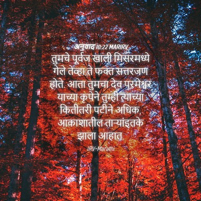 Picture 04 - अनुवाद 10:22 MARIRV - तुमचे पूर्वज खाली - Bible Verse Picture