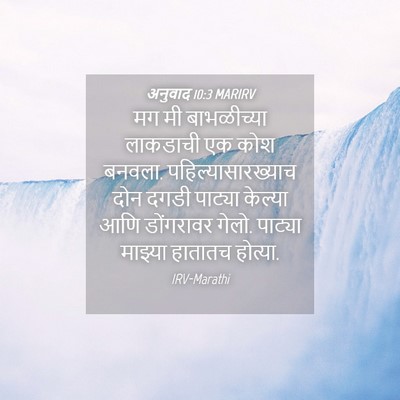 Picture 04 - अनुवाद 10:3 MARIRV - मग मी बाभळीच्या - Bible Verse Picture