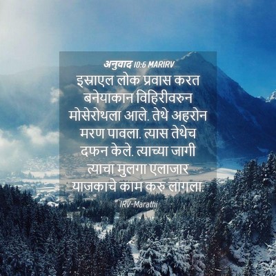 Picture 04 - अनुवाद 10:6 MARIRV - इस्राएल लोक - Bible Verse Picture