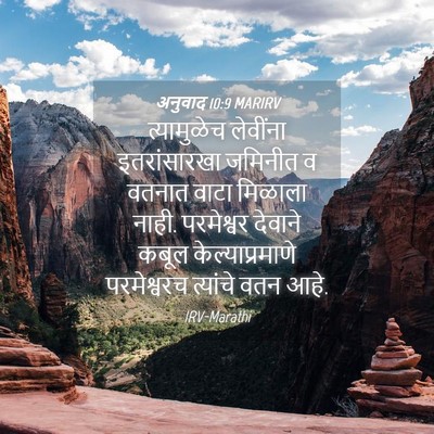 Picture 04 - अनुवाद 10:9 MARIRV - त्यामुळेच लेवींना - Bible Verse Picture