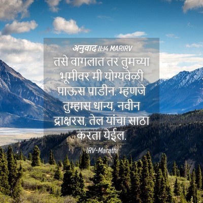 Picture 04 - अनुवाद 11:14 MARIRV - तसे वागलात तर - Bible Verse Picture