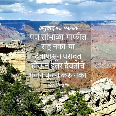 Picture 04 - अनुवाद 11:16 MARIRV - पण सांभाळा, गाफील - Bible Verse Picture