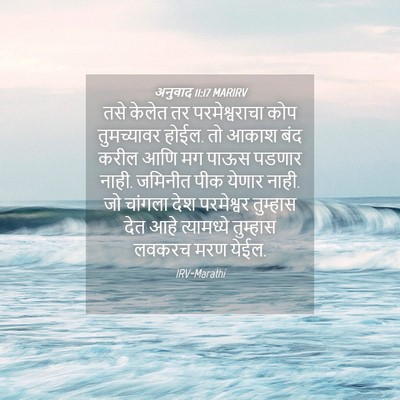 Picture 04 - अनुवाद 11:17 MARIRV - तसे केलेत तर - Bible Verse Picture