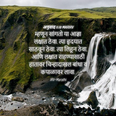 Picture 04 - अनुवाद 11:18 MARIRV - म्हणून सांगतो या - Bible Verse Picture