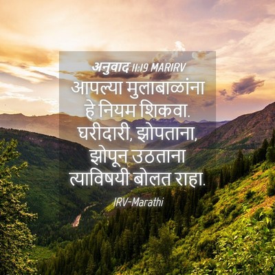 Picture 04 - अनुवाद 11:19 MARIRV - आपल्या - Bible Verse Picture
