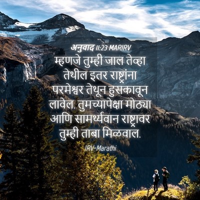 Picture 04 - अनुवाद 11:23 MARIRV - म्हणजे तुम्ही जाल - Bible Verse Picture