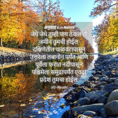 Picture 04 - अनुवाद 11:24 MARIRV - जेथे जेथे तुम्ही - Bible Verse Picture