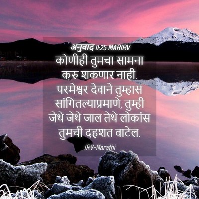 Picture 04 - अनुवाद 11:25 MARIRV - कोणीही तुमचा - Bible Verse Picture