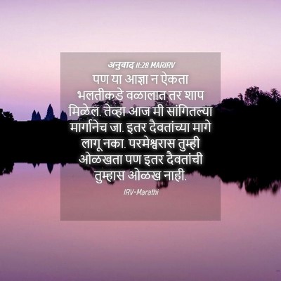 Picture 04 - अनुवाद 11:28 MARIRV - पण या आज्ञा न ऐकता - Bible Verse Picture