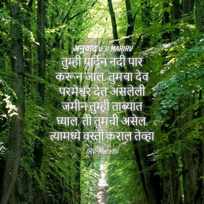 Picture 04 - अनुवाद 11:31 MARIRV - तुम्ही यार्देन - Bible Verse Picture