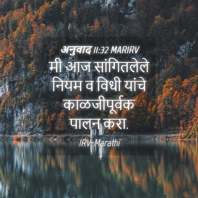 Picture 04 - अनुवाद 11:32 MARIRV - मी आज सांगितलेले - Bible Verse Picture