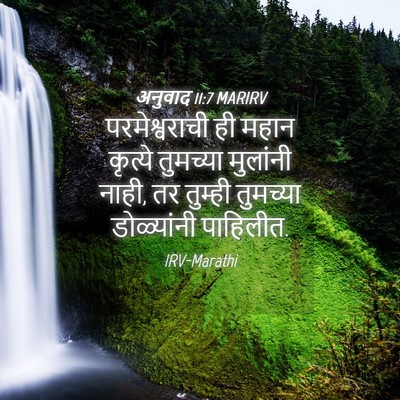 Picture 04 - अनुवाद 11:7 MARIRV - परमेश्वराची ही - Bible Verse Picture
