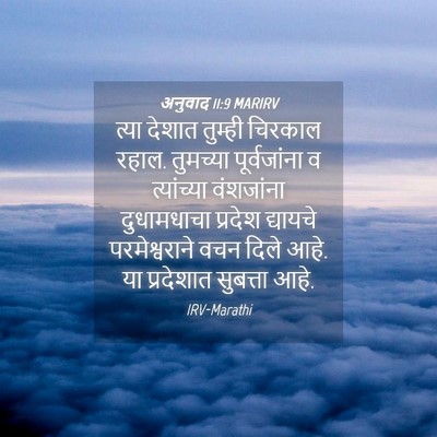 Picture 04 - अनुवाद 11:9 MARIRV - त्या देशात तुम्ही - Bible Verse Picture