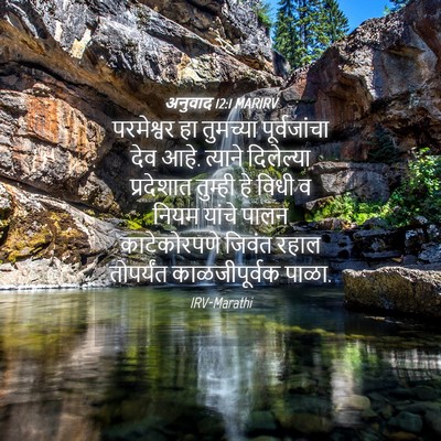 Picture 04 - अनुवाद 12:1 MARIRV - परमेश्वर हा - Bible Verse Picture