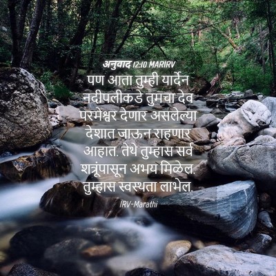 Picture 04 - अनुवाद 12:10 MARIRV - पण आता तुम्ही - Bible Verse Picture