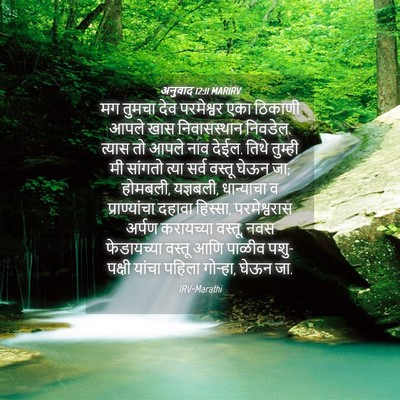 Picture 04 - अनुवाद 12:11 MARIRV - मग तुमचा देव - Bible Verse Picture