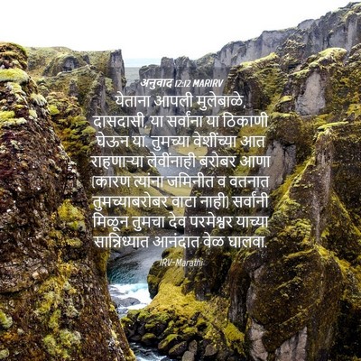Picture 04 - अनुवाद 12:12 MARIRV - येताना आपली - Bible Verse Picture