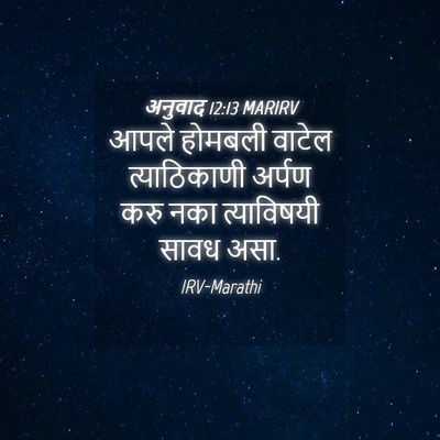 Picture 04 - अनुवाद 12:13 MARIRV - आपले होमबली वाटेल - Bible Verse Picture