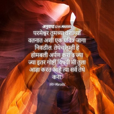 Picture 04 - अनुवाद 12:14 MARIRV - परमेश्वर तुमच्या - Bible Verse Picture