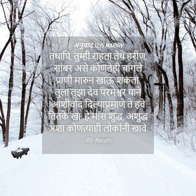 Picture 04 - अनुवाद 12:15 MARIRV - तथापि, तुम्ही - Bible Verse Picture