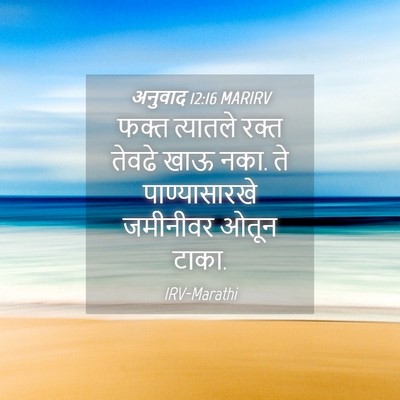 Picture 04 - अनुवाद 12:16 MARIRV - फक्त त्यातले रक्त - Bible Verse Picture