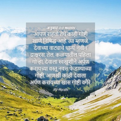 Picture 04 - अनुवाद 12:17 MARIRV - आपण राहतो तेथे - Bible Verse Picture