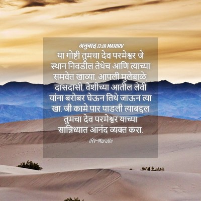Picture 04 - अनुवाद 12:18 MARIRV - या गोष्टी तुमचा - Bible Verse Picture