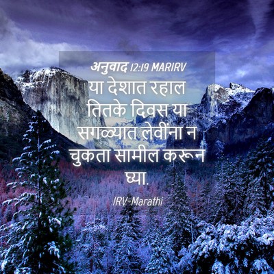 Picture 04 - अनुवाद 12:19 MARIRV - या देशात रहाल - Bible Verse Picture