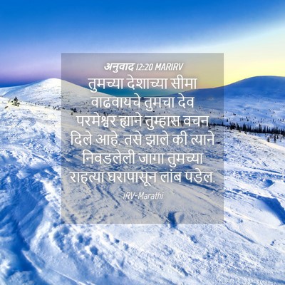 Picture 04 - अनुवाद 12:20 MARIRV - तुमच्या देशाच्या - Bible Verse Picture