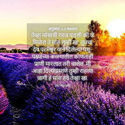 Picture 04 - अनुवाद 12:21 MARIRV - तेव्हा मांसाची - Bible Verse Picture