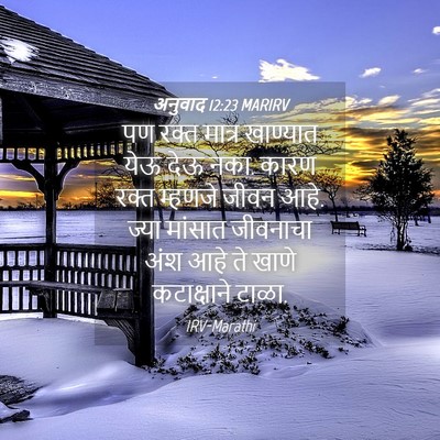 Picture 04 - अनुवाद 12:23 MARIRV - पण रक्त मात्र - Bible Verse Picture