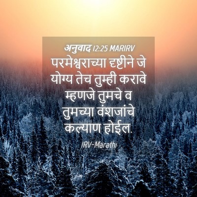 Picture 04 - अनुवाद 12:25 MARIRV - परमेश्वराच्या - Bible Verse Picture