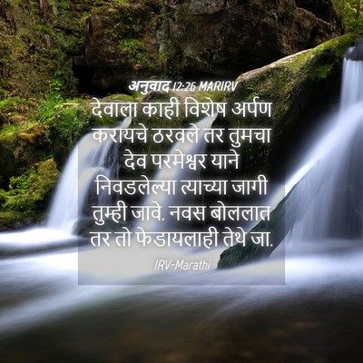 Picture 04 - अनुवाद 12:26 MARIRV - देवाला काही विशेष - Bible Verse Picture