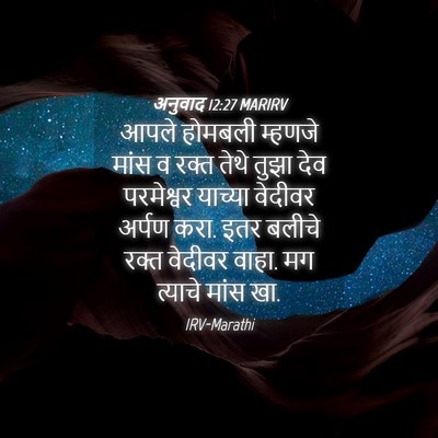 Picture 04 - अनुवाद 12:27 MARIRV - आपले होमबली - Bible Verse Picture
