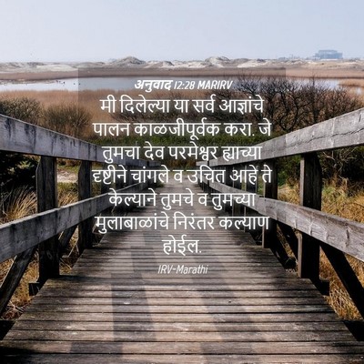 Picture 04 - अनुवाद 12:28 MARIRV - मी दिलेल्या या - Bible Verse Picture