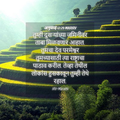 Picture 04 - अनुवाद 12:29 MARIRV - तुम्ही - Bible Verse Picture