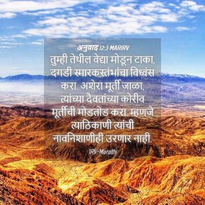 Picture 04 - अनुवाद 12:3 MARIRV - तुम्ही तेथील - Bible Verse Picture