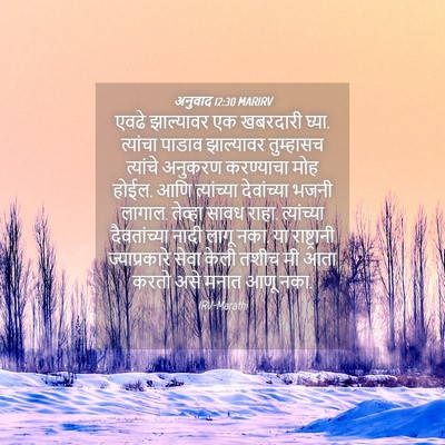 Picture 04 - अनुवाद 12:30 MARIRV - एवढे झाल्यावर एक - Bible Verse Picture