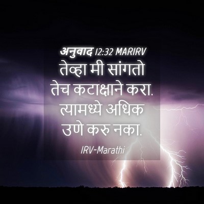 Picture 04 - अनुवाद 12:32 MARIRV - तेव्हा मी सांगतो - Bible Verse Picture