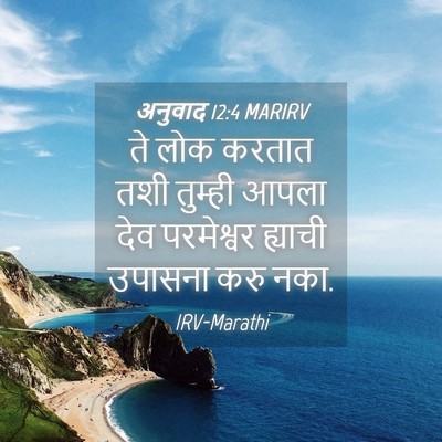 Picture 04 - अनुवाद 12:4 MARIRV - ते लोक करतात तशी - Bible Verse Picture