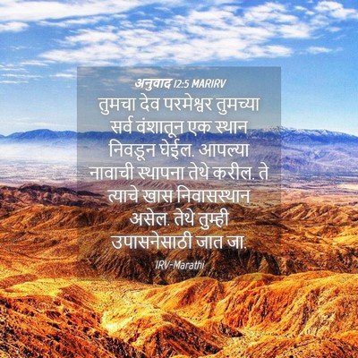Picture 04 - अनुवाद 12:5 MARIRV - तुमचा देव - Bible Verse Picture